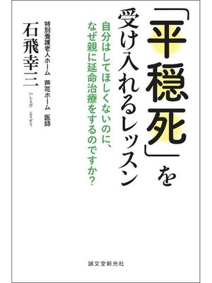 cover image of ｢平穏死｣を受け入れるレッスン:自分はしてほしくないのに、なぜ親に延命治療をするのですか?: 本編